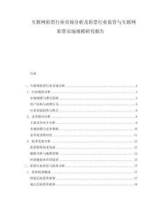 互聯(lián)網(wǎng)彩票行業(yè)市場分析及彩票行業(yè)監(jiān)管與互聯(lián)網(wǎng)彩票市場規(guī)模研究報告