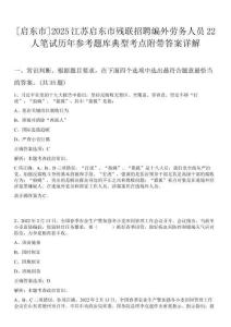 [啟東市]2025江蘇啟東市殘聯(lián)招聘編外勞務(wù)人員22人筆試歷年參考題庫典型考點附帶答案詳解