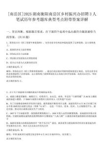 [南岳區(qū)]2025湖南衡陽南岳區(qū)鄉(xiāng)村振興辦招聘3人筆試歷年參考題庫典型考點附帶答案詳解