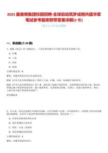 2025屆首鋼集團(tuán)校園招聘·全球啟動筑夢成鋼共蘊(yùn)華章筆試參考題庫附帶答案詳解(3卷合一)