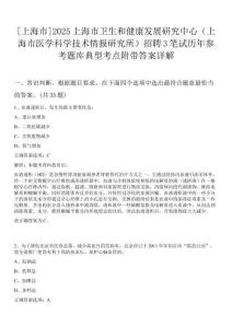 [上海市]2025上海市衛(wèi)生和健康發(fā)展研究中心（上海市醫(yī)學(xué)科學(xué)技術(shù)情報(bào)研究所）招聘3筆試歷年參考題庫(kù)典型考點(diǎn)附帶答案詳解