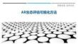 AR生態(tài)評估可視化方法