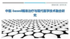 中醫-based精準治療與現代醫學技術融合研究