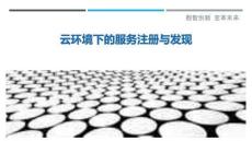 云環境下的服務注冊與發現