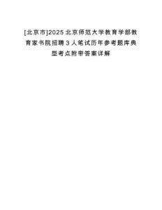 [北京市]2025北京師范大學(xué)教育學(xué)部教育家書院招聘3人筆試歷年參考題庫典型考點附帶答案詳解