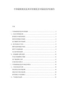 中國虛擬現實技術應用現狀及市場前景評估報告