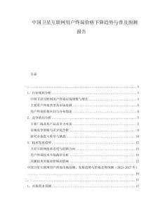 中國衛(wèi)星互聯(lián)網(wǎng)用戶終端價(jià)格下降趨勢與普及預(yù)測報(bào)告