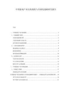 中國(guó)游戲產(chǎn)業(yè)出海現(xiàn)狀與全球化戰(zhàn)略研究報(bào)告