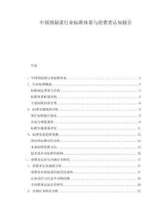 中國預制菜行業標準體系與消費者認知報告