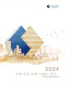 恒豐銀行股份有限公司環(huán)境?社會(huì)?治理（ESG）報(bào)告（2024）