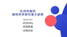 化药仿制药制剂药学重大缺陷培训