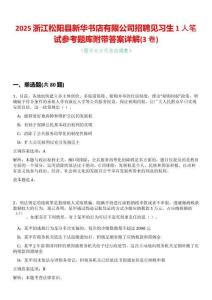 2025浙江松陽縣新華書店有限公司招聘見習生1人筆試參考題庫附帶答案詳解(3卷合一)