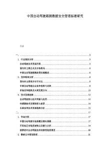 中國自動駕駛路測數(shù)據(jù)安全管理標準研究