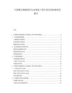中國微生物菌劑在生態(tài)修復(fù)工程中的應(yīng)用標(biāo)準(zhǔn)研究報告