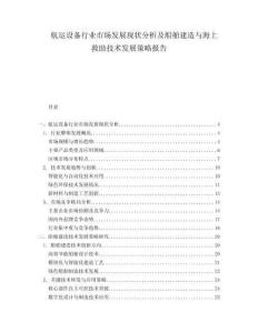 航運設備行業市場發展現狀分析及船舶建造與海上救助技術發展策略報告
