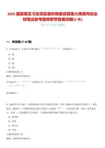 2025屆復星實習生項目邀你煥星啟程星火燎原冉動全球筆試參考題庫附帶答案詳解(3卷合一)
