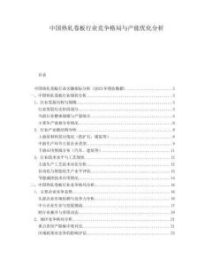 中國(guó)熱軋卷板行業(yè)競(jìng)爭(zhēng)格局與產(chǎn)能優(yōu)化分析