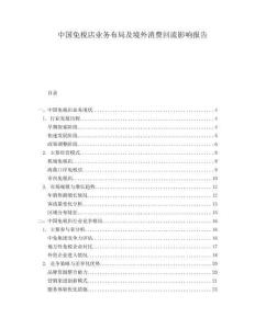中國免稅店業(yè)務(wù)布局及境外消費(fèi)回流影響報(bào)告