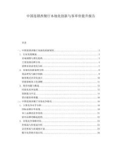 中國連鎖西餐廳本地化創新與客單價提升報告