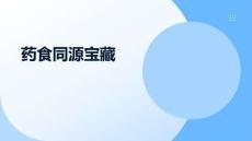 藥食同源寶藏