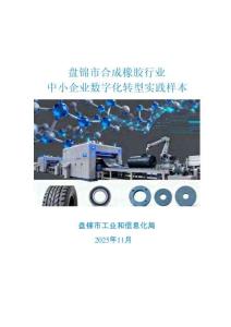 2025盤錦市合成橡膠行業(yè)中小企業(yè)數(shù)字化轉(zhuǎn)型實(shí)踐樣本