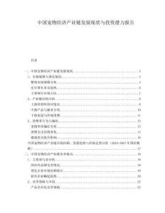 中國寵物經(jīng)濟(jì)產(chǎn)業(yè)鏈發(fā)展現(xiàn)狀與投資潛力報告