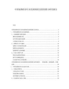 中國寵物經(jīng)濟(jì)行業(yè)發(fā)展現(xiàn)狀及投資潛力研究報告