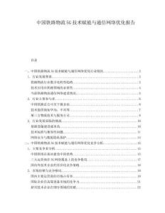 中國鐵路物流5G技術(shù)賦能與通信網(wǎng)絡(luò)優(yōu)化報告