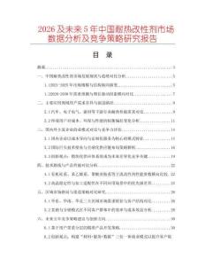 2026及未來(lái)5年中國(guó)耐熱改性劑市場(chǎng)數(shù)據(jù)分析及競(jìng)爭(zhēng)策略研究報(bào)告