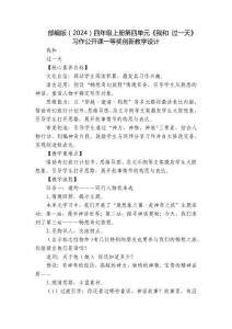 部編版（2024）四年級(jí)上冊(cè)第四單元《我和 過(guò)一天》習(xí)作公開課一等獎(jiǎng)創(chuàng)新教學(xué)設(shè)計(jì)