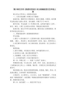 第六單元習(xí)作《我想對(duì)您說(shuō)》講義統(tǒng)編版語(yǔ)文五年級(jí)上冊(cè)