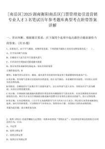 [南岳區(qū)]2025湖南衡陽南岳區(qū)門票管理處引進營銷專業(yè)人才3名筆試歷年參考題庫典型考點附帶答案詳解
