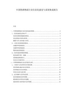 中國鐵路物流行業(yè)信息化建設與系統(tǒng)集成報告