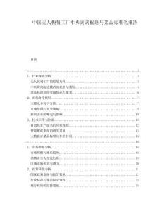 中國無人快餐工廠中央廚房配送與菜品標準化報告