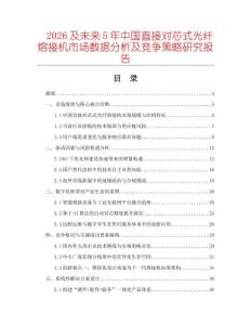 2026及未來(lái)5年中國(guó)直接對(duì)芯式光纖熔接機(jī)市場(chǎng)數(shù)據(jù)分析及競(jìng)爭(zhēng)策略研究報(bào)告