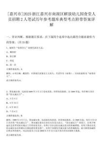 [嘉興市]2025浙江嘉興市南湖區解放幼兒園食堂人員招聘2人筆試歷年參考題庫典型考點附帶答案詳解