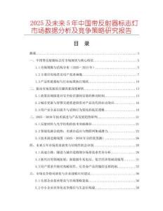 2025及未來5年中國帶反射器標(biāo)志燈市場數(shù)據(jù)分析及競爭策略研究報告