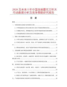 2026及未來(lái)5年中國(guó)連接雷花王積木市場(chǎng)數(shù)據(jù)分析及競(jìng)爭(zhēng)策略研究報(bào)告
