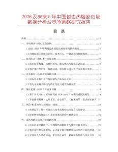 2026及未來5年中國(guó)封邊熱熔膠市場(chǎng)數(shù)據(jù)分析及競(jìng)爭(zhēng)策略研究報(bào)告