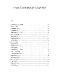 中國(guó)預(yù)制菜行業(yè)消費(fèi)趨勢(shì)及商業(yè)模式評(píng)估報(bào)告