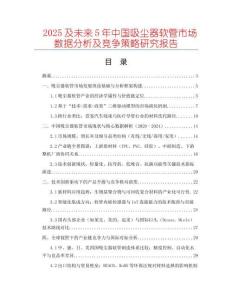 2025及未來5年中國吸塵器軟管市場數(shù)據(jù)分析及競爭策略研究報告