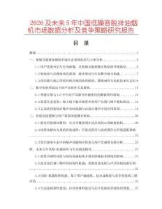 2026及未來(lái)5年中國(guó)低噪音脫排油煙機(jī)市場(chǎng)數(shù)據(jù)分析及競(jìng)爭(zhēng)策略研究報(bào)告