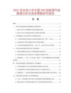 2025及未來5年中國206地板漆市場數據分析及競爭策略研究報告