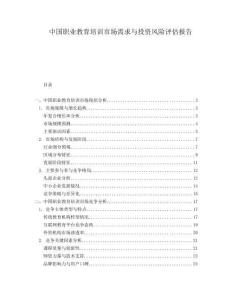 中國職業(yè)教育培訓(xùn)市場需求與投資風(fēng)險(xiǎn)評(píng)估報(bào)告
