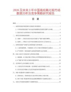 2026及未來(lái)5年中國(guó)高純氧化鈮市場(chǎng)數(shù)據(jù)分析及競(jìng)爭(zhēng)策略研究報(bào)告