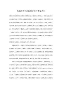 失眠障礙中西醫(yī)結(jié)合診療專家共識(shí)