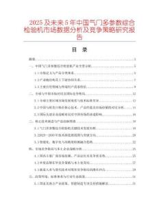 2025及未來5年中國氣門多參數綜合檢驗機市場數據分析及競爭策略研究報告