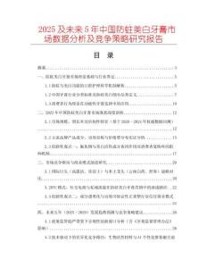 2025及未來5年中國防蛀美白牙膏市場數(shù)據(jù)分析及競爭策略研究報(bào)告