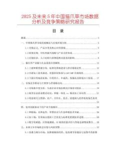 2025及未來(lái)5年中國(guó)貓爪草市場(chǎng)數(shù)據(jù)分析及競(jìng)爭(zhēng)策略研究報(bào)告
