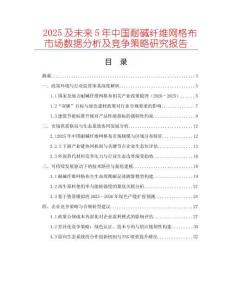 2025及未來5年中國耐堿纖維網(wǎng)格布市場數(shù)據(jù)分析及競爭策略研究報告